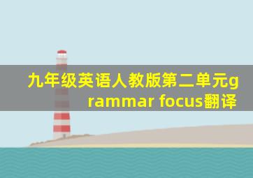 九年级英语人教版第二单元grammar focus翻译